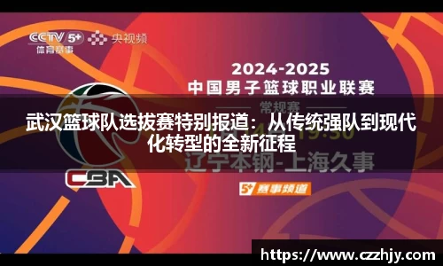 武汉篮球队选拔赛特别报道：从传统强队到现代化转型的全新征程