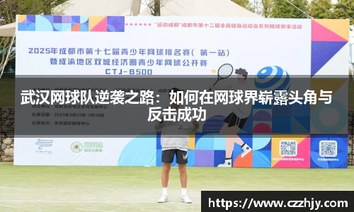 武汉网球队逆袭之路：如何在网球界崭露头角与反击成功