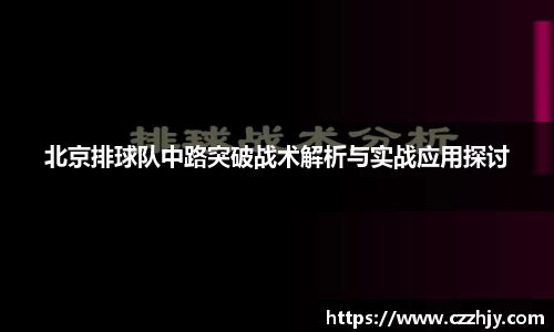 北京排球队中路突破战术解析与实战应用探讨
