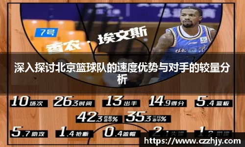 深入探讨北京篮球队的速度优势与对手的较量分析
