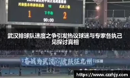 武汉排球队速度之争引发热议球迷与专家各执己见探讨真相