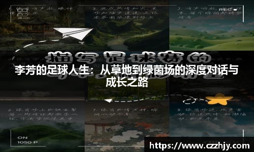李芳的足球人生：从草地到绿茵场的深度对话与成长之路