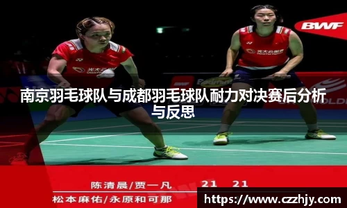 南京羽毛球队与成都羽毛球队耐力对决赛后分析与反思