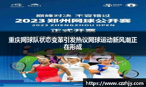 重庆网球队状态变革引发热议网球运动新风潮正在形成