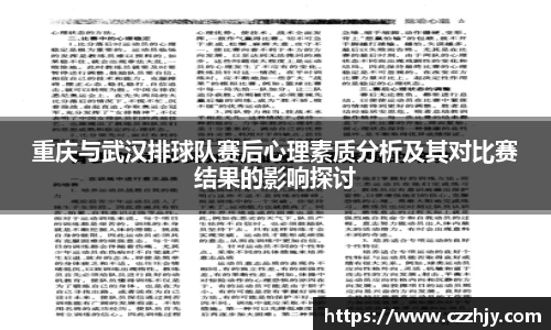 重庆与武汉排球队赛后心理素质分析及其对比赛结果的影响探讨
