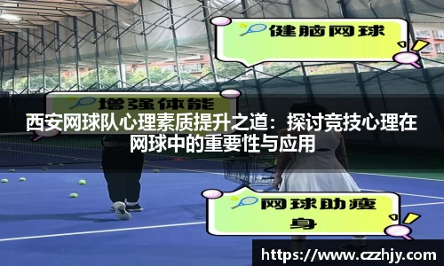 西安网球队心理素质提升之道：探讨竞技心理在网球中的重要性与应用