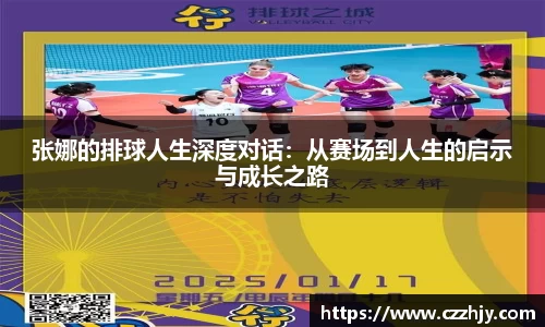 张娜的排球人生深度对话：从赛场到人生的启示与成长之路