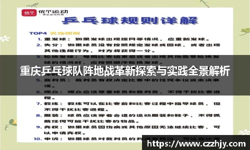 重庆乒乓球队阵地战革新探索与实践全景解析
