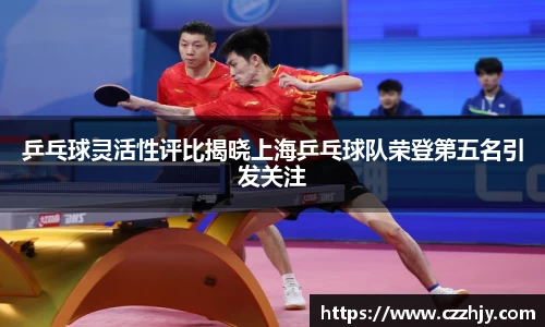 乒乓球灵活性评比揭晓上海乒乓球队荣登第五名引发关注
