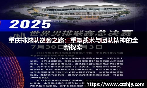 重庆排球队逆袭之路：重塑战术与团队精神的全新探索