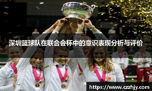 深圳篮球队在联合会杯中的意识表现分析与评价