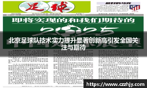 北京足球队技术实力提升显著创新高引发全国关注与期待