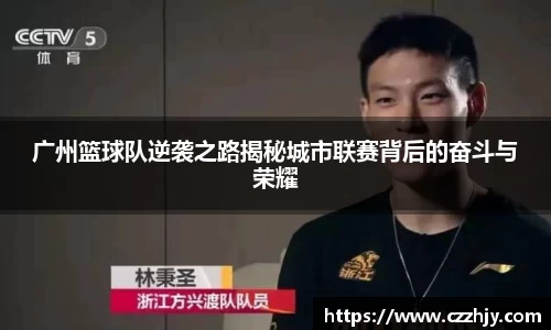 广州篮球队逆袭之路揭秘城市联赛背后的奋斗与荣耀