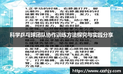 科学乒乓球团队协作训练方法探究与实践分享