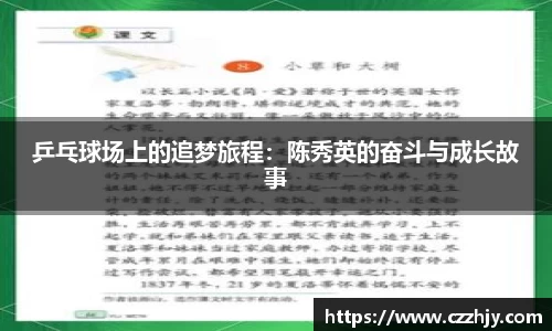 乒乓球场上的追梦旅程：陈秀英的奋斗与成长故事