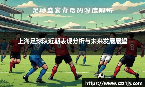 上海足球队近期表现分析与未来发展展望