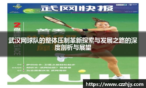 武汉网球队的整体压制革新探索与发展之路的深度剖析与展望