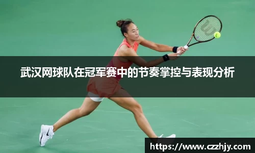 武汉网球队在冠军赛中的节奏掌控与表现分析