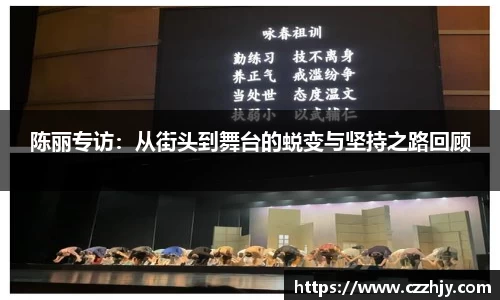 陈丽专访：从街头到舞台的蜕变与坚持之路回顾