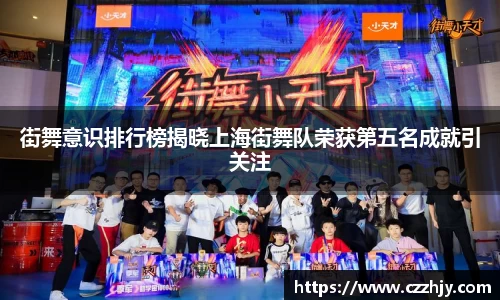 街舞意识排行榜揭晓上海街舞队荣获第五名成就引关注