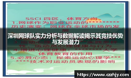 深圳网球队实力分析与数据解读揭示其竞技优势与发展潜力