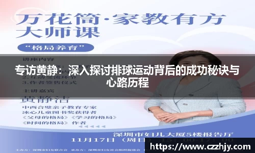 专访黄静：深入探讨排球运动背后的成功秘诀与心路历程