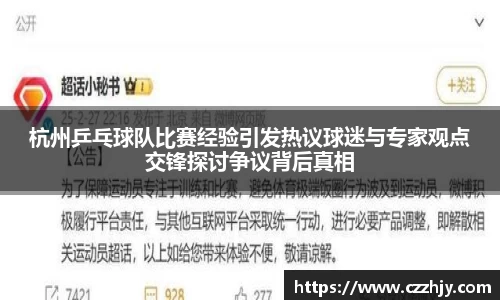 杭州乒乓球队比赛经验引发热议球迷与专家观点交锋探讨争议背后真相