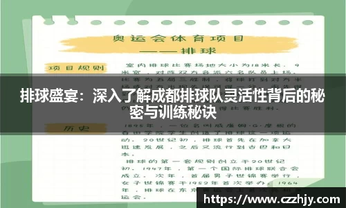 排球盛宴：深入了解成都排球队灵活性背后的秘密与训练秘诀