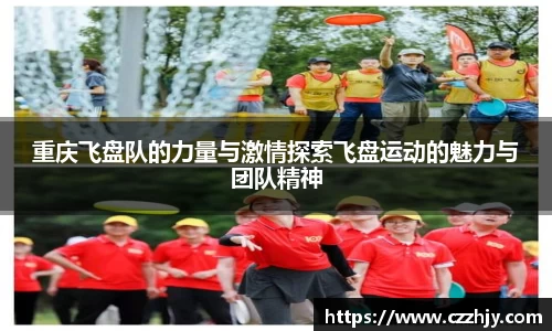 重庆飞盘队的力量与激情探索飞盘运动的魅力与团队精神