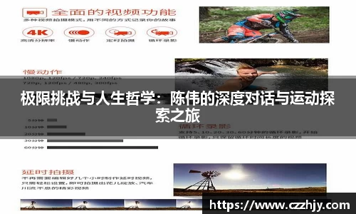 极限挑战与人生哲学：陈伟的深度对话与运动探索之旅