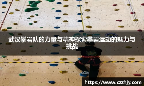 武汉攀岩队的力量与精神探索攀岩运动的魅力与挑战