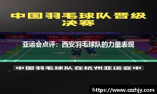 亚运会点评：西安羽毛球队的力量表现