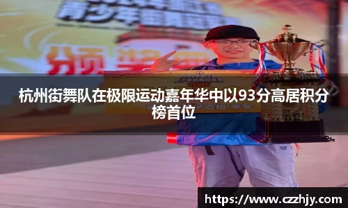 杭州街舞队在极限运动嘉年华中以93分高居积分榜首位