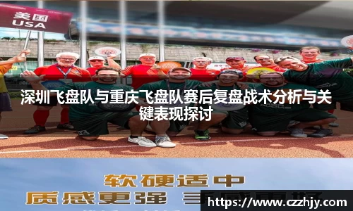 深圳飞盘队与重庆飞盘队赛后复盘战术分析与关键表现探讨