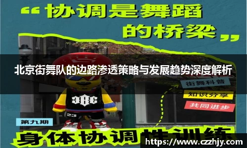 北京街舞队的边路渗透策略与发展趋势深度解析