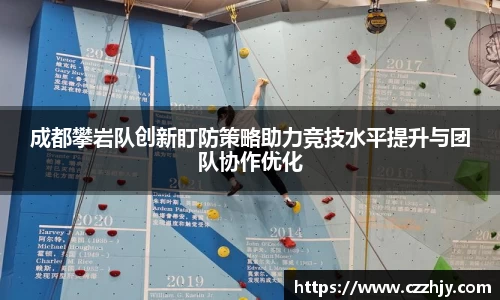 成都攀岩队创新盯防策略助力竞技水平提升与团队协作优化