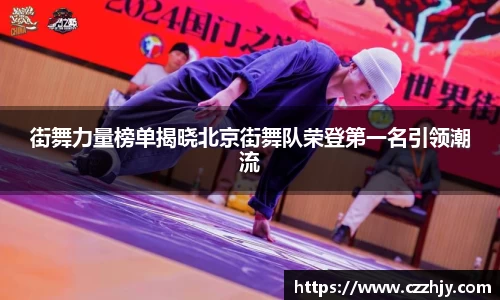 街舞力量榜单揭晓北京街舞队荣登第一名引领潮流