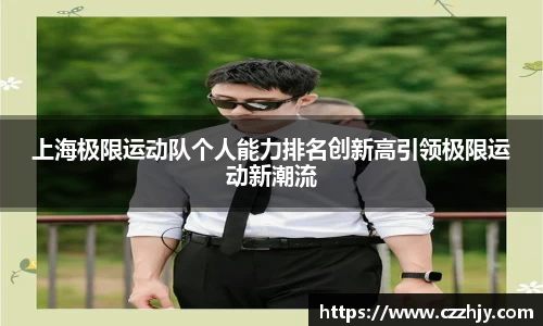 上海极限运动队个人能力排名创新高引领极限运动新潮流