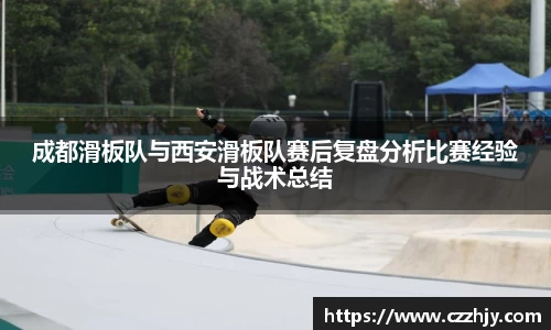 成都滑板队与西安滑板队赛后复盘分析比赛经验与战术总结
