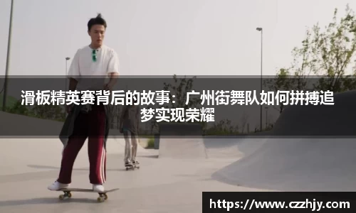 滑板精英赛背后的故事：广州街舞队如何拼搏追梦实现荣耀