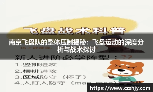 南京飞盘队的整体压制揭秘：飞盘运动的深度分析与战术探讨