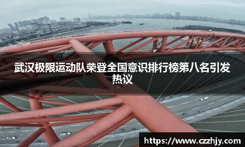 武汉极限运动队荣登全国意识排行榜第八名引发热议