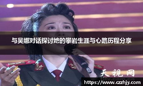 与吴娜对话探讨她的攀岩生涯与心路历程分享