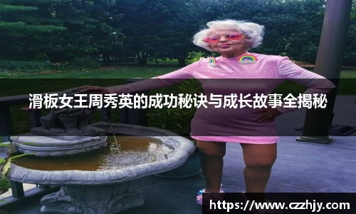 滑板女王周秀英的成功秘诀与成长故事全揭秘