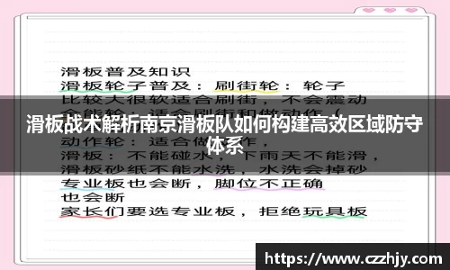 滑板战术解析南京滑板队如何构建高效区域防守体系