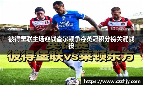 彼得堡联主场迎战查尔顿争夺英冠积分榜关键战役