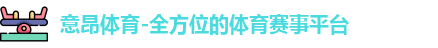 意昂体育